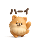 3Dもこもこポメラニアン◎あいさつ（個別スタンプ：10）