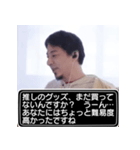 推し活中、ひろゆきスタンプ（個別スタンプ：32）