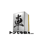 麻雀スタンプ 微妙に使いづらいぜ！（個別スタンプ：6）