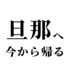 ▲飛び出す！旦那に日常連絡（個別スタンプ：1）
