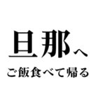 ▲飛び出す！旦那に日常連絡（個別スタンプ：3）