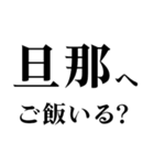 ▲飛び出す！旦那に日常連絡（個別スタンプ：4）