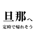 ▲飛び出す！旦那に日常連絡（個別スタンプ：9）
