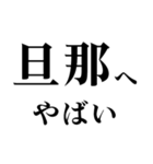 ▲飛び出す！旦那に日常連絡（個別スタンプ：18）