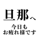 ▲飛び出す！旦那に日常連絡（個別スタンプ：20）