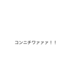 カタカナであいさつ（個別スタンプ：1）