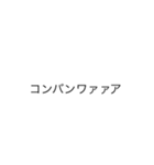 カタカナであいさつ（個別スタンプ：2）