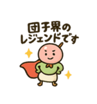 宇宙戦隊だんごリアンのスタンプです。（個別スタンプ：1）