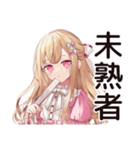 毒舌お嬢様の同人スタンプ♡（個別スタンプ：18）