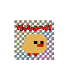 【第五弾】ドット絵ひよこ、時々脳みそ（個別スタンプ：16）