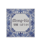マカオ・パトゥア語と日本語（個別スタンプ：18）