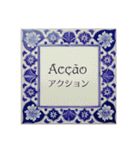 マカオ・パトゥア語と日本語（個別スタンプ：33）