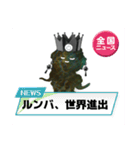 ルンバによるルンバの為のルンバァァ！！（個別スタンプ：31）
