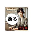 退職代行が代わりに言う！（個別スタンプ：16）