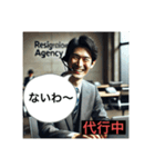 退職代行が代わりに言う！（個別スタンプ：30）