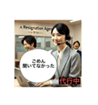 退職代行が代わりに言う！（個別スタンプ：33）