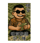 89義気仔5-89も年長者図がある（個別スタンプ：33）