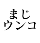 まじウンコ【面白い・うんこ】スタンプ（個別スタンプ：10）