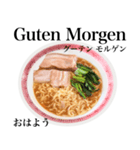 醤油 ラーメン です 【ドイツ語】（個別スタンプ：3）
