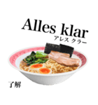 醤油 ラーメン です 【ドイツ語】（個別スタンプ：8）