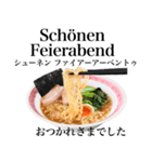 醤油 ラーメン です 【ドイツ語】（個別スタンプ：9）