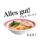 醤油 ラーメン です 【ドイツ語】（個別スタンプ：10）