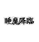 四字熟語っぽいスタンプ（個別スタンプ：1）