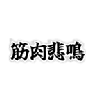 四字熟語っぽいスタンプ（個別スタンプ：2）