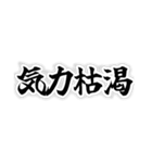 四字熟語っぽいスタンプ（個別スタンプ：3）