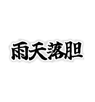 四字熟語っぽいスタンプ（個別スタンプ：5）