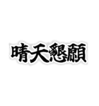 四字熟語っぽいスタンプ（個別スタンプ：6）