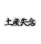 四字熟語っぽいスタンプ（個別スタンプ：15）