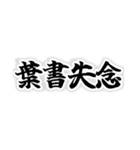 四字熟語っぽいスタンプ（個別スタンプ：16）