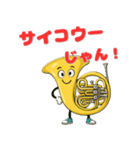 楽しいフレンチホルン達の感謝スタンプ3（個別スタンプ：5）