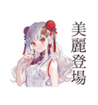 美麗★チャイナ娘の日常スタンプ（個別スタンプ：1）