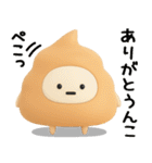 うんこのスタンプ★日常で使えるやつ（3D)（個別スタンプ：6）