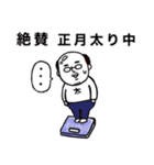 ◯毎年使える！冬・あけおめ父さん◯再販（個別スタンプ：12）