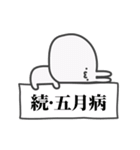 うっっさはしゃかいにふてきごう 2（個別スタンプ：21）