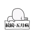 うっっさはしゃかいにふてきごう 2（個別スタンプ：22）
