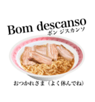醤油 ラーメン です 【ポルトガル語】（個別スタンプ：8）