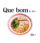 醤油 ラーメン です 【ポルトガル語】（個別スタンプ：13）