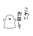 怖がりオバケ（個別スタンプ：1）