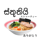 醤油 ラーメン です 【シンハラ語】（個別スタンプ：1）