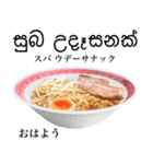 醤油 ラーメン です 【シンハラ語】（個別スタンプ：2）