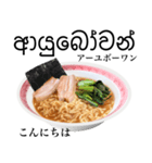 醤油 ラーメン です 【シンハラ語】（個別スタンプ：3）
