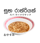 醤油 ラーメン です 【シンハラ語】（個別スタンプ：4）