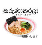 醤油 ラーメン です 【シンハラ語】（個別スタンプ：5）
