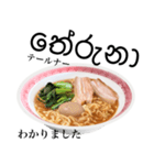 醤油 ラーメン です 【シンハラ語】（個別スタンプ：6）
