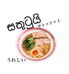 醤油 ラーメン です 【シンハラ語】（個別スタンプ：8）