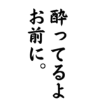酒にもお前にも酔ってる【飲酒・飲み会】（個別スタンプ：4）